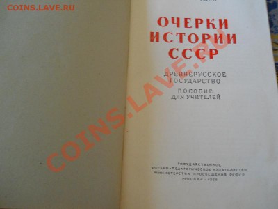 Очерки Истории СССР (Древнерусское Гос-во) - 1956 Год. - 7.JPG
