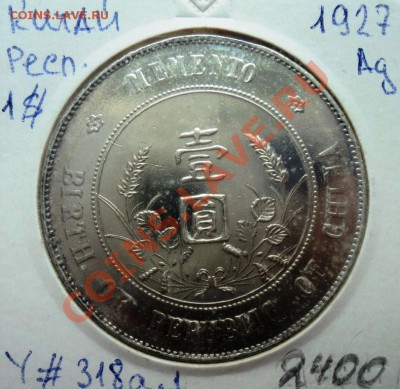 Ag КИТАЙ 1 ДОЛЛАР 1927г МЕМЕНТО!!! до 27.08.13 в 22.05 - DSC00592.JPG