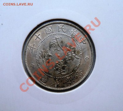 Ag КИТАЙ 20 центов 1921г пр.КВАНГ ТУНГ до 27.08.13 в 22.05 - DSC00581.JPG