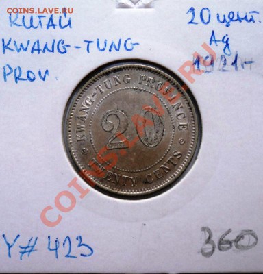 Ag КИТАЙ 20 центов 1921г пр.КВАНГ ТУНГ до 27.08.13 в 22.05 - DSC00580.JPG