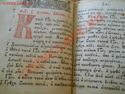 Псалтырь - 1797 Год. Город Вильно. Ок. в 22.00, 28.08.13г. - 10.JPG