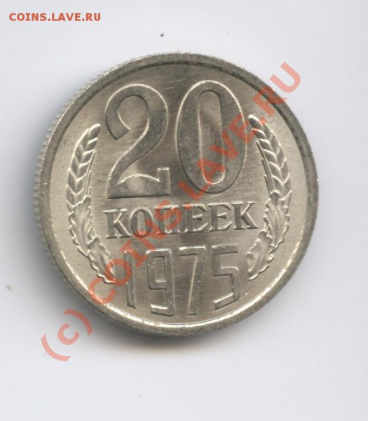 20 копеек 1975 года.Ненаборная.До 8 января 2010года - Изображение 472