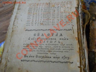 Псалтырь - 1797 Год. Город Вильно. Ок. в 22.00, 28.08.13г. - 9.JPG