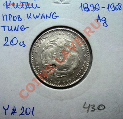 Ag КИТАЙ 20 центов 1890-1908г пр.КВАНГ ТУНГ до 27.08.13 - DSC00584.JPG