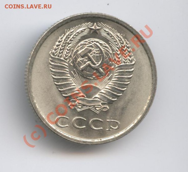 20 копеек 1975 года.Ненаборная.До 8 января 2010года - Изображение 473