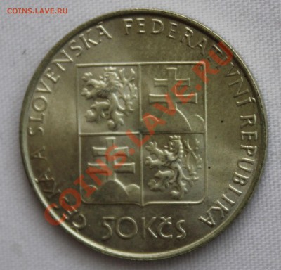 ЧЕХОСЛОВАКИЯ 50 крон 1991г. КОРАБЛИК до 31.08.13.в 22-00 - IMG_7272.JPG