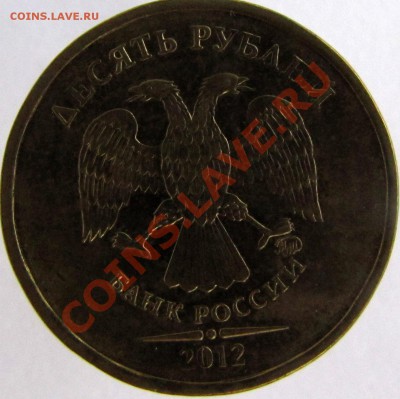 10 руб 2012 г. Разное положение знака ММД? - 13