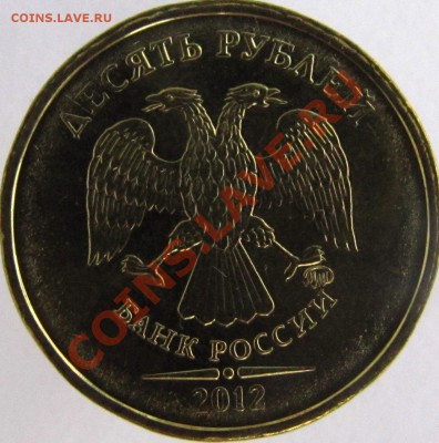 10 руб 2012 г. Разное положение знака ММД? - 13-1