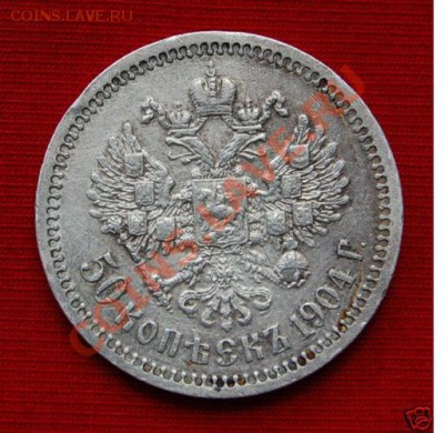 50 копеек 1904. Оценка. - 1.JPG