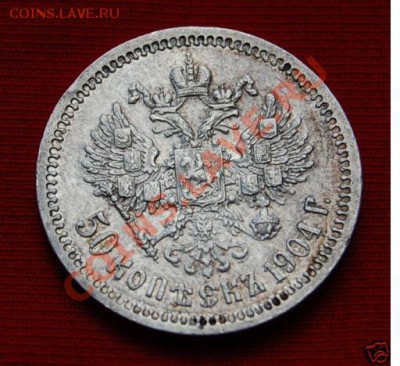 50 копеек 1904. Оценка. - 3.JPG