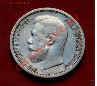 50 копеек 1904. Оценка. - 4.JPG