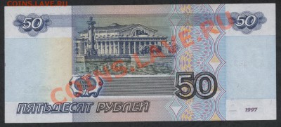 50 рублей 1997г. без модификации бг до 22-00 мск 29.08.13г - 50р 97 бг 023 реверс