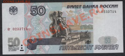 50 рублей 1997г. без модификации бг до 22-00 мск 29.08.13г - 50р 97 бг 023 аверс