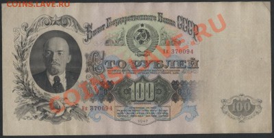 100 рублей 1947года    до 22-00 мск 29.08.13г. - 100р 47 аверс