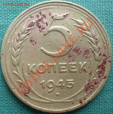 5 копеек 1945г. - SAM_6176.JPG
