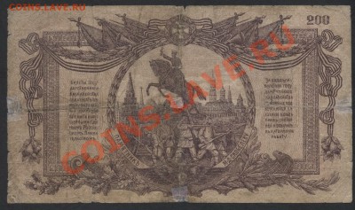 200 рублей 1919г.Юг России.до 22-00 мск 29.08.13г. - 200р  юг росс 1919 реверс