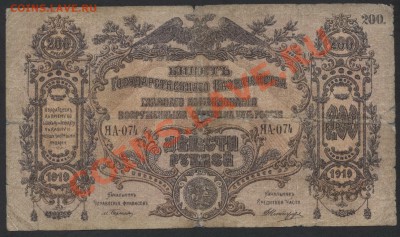 200 рублей 1919г.Юг России.до 22-00 мск 29.08.13г. - 200р  юг росс 1919 аверс