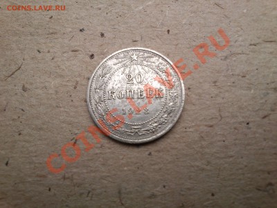 20 копеек 1923 года - DSC_0039.JPG