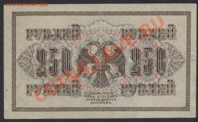 250 рублей 1917г. Свастика.до 22-00 мск 29.08.13г - 250р 1917 реверс