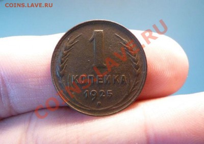 1 копейка 1925 окончание 30.08.13 в 22-00 по МСК - 1