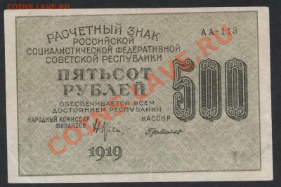 з '500'.до 22-00 мск 29.08.13 г. - 500р 1919  500 аверс