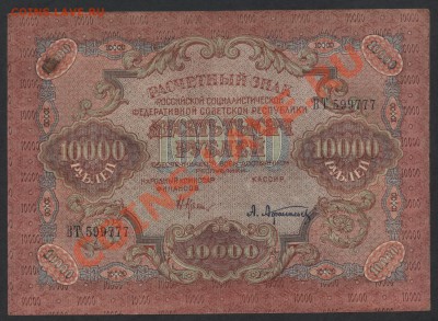 10 000 рублей 1919 г  №777, до 22-00 мск 29.08.13г. - 10000р 1919 777 аверс