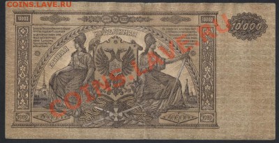 10 000 рублей 1919 г Юг России, до 22-00 мск 29.08.13г. - 10000р 1919 юг россии реверс