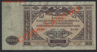 10 000 рублей 1919 г Юг России, до 22-00 мск 29.08.13г. - 10000р 1919 юг россии аверс
