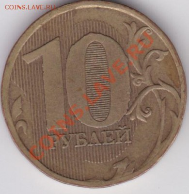 10 рублей 2010 г. 1.23 Г и Д ? - 1.23Г