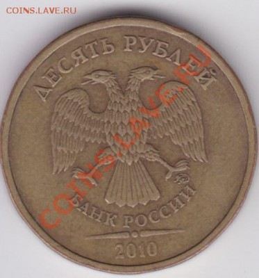 10 рублей 2010 г. 1.23 Г и Д ? - 1.23Г (2)