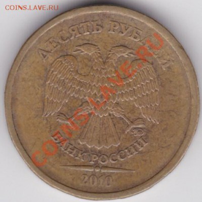 10 рублей 2010 г. 1.23 Г и Д ? - 1.23Д
