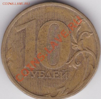 10 рублей 2010 г. 1.23 Г и Д ? - 1.23Д (2)