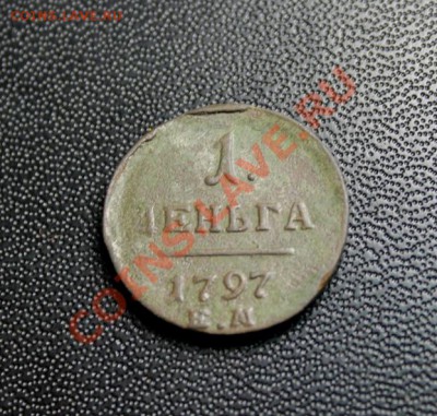 Деньга;1797г.ЕМ. 28.08.13г. 23:00ч, Москвы. - 2013_08_25_09299.JPG