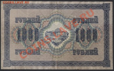 1000 рублей 1917г. Свастика,до 22-00 мск 29.08.13г. - 1000р 1917 реверс