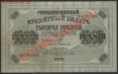 1000 рублей 1917г. Свастика,до 22-00 мск 29.08.13г. - 1000р 1917 аверс
