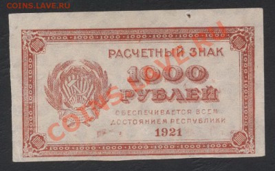 з звезды.до 22-00 мск 29.08.13г. - 1000р 1921 аверс