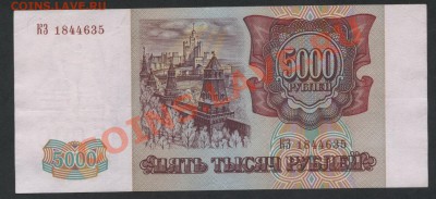 5000 рублей 1994г.КЗ  до 22-00 мск 29.08.13г - 5000 94 КЗ 184 аверс