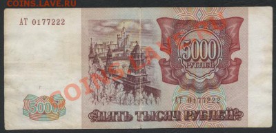 5000 рублей 1993г. до 22-00 мск 29.08.13г. - 5000р 93 аверс
