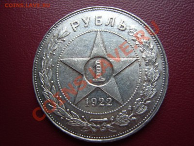 1 рубль 1922(АГ).Оценка. - SS102840.JPG