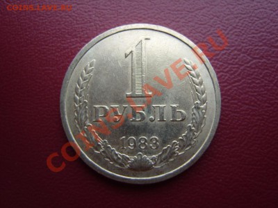 Годовой рубль 1983 год.До 27.08.2013 ,22.00 - SS102789.JPG