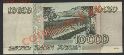 10 000р 1995г. ИЗ. до 22-00 мск 29.08.13г. - 10000 95 ИЗ 085 реверс