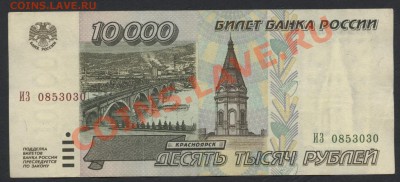 10 000р 1995г. ИЗ. до 22-00 мск 29.08.13г. - 10000 95 ИЗ 085 аверс