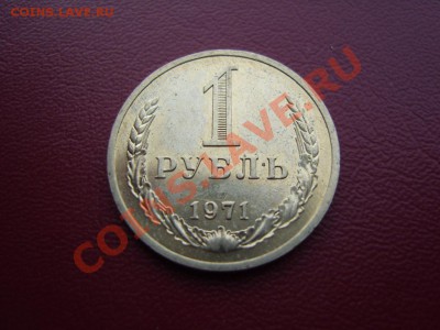 Годовой рубль 1971 г.(Мешковой-1).До  27.08.2013 ,22.00 - SS102799.JPG