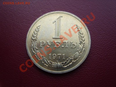 Годовой рубль 1971 г.(Мешковой-2).До  27.08.2013 ,22.00 - SS102803.JPG