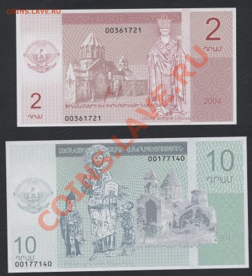 Нагорный Карабах 2 и 10 драм 2004г.UNC до22-00 мск 29.08.13г - карабах 2шт аверс
