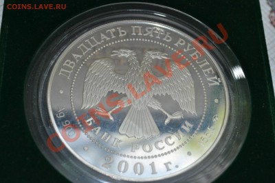 25 рублей 2001 года серебро 155гр - DSC_0178.JPG