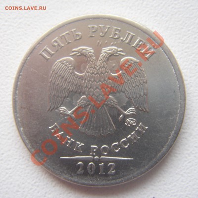 5 руб.2012 смещение. - DSC05624