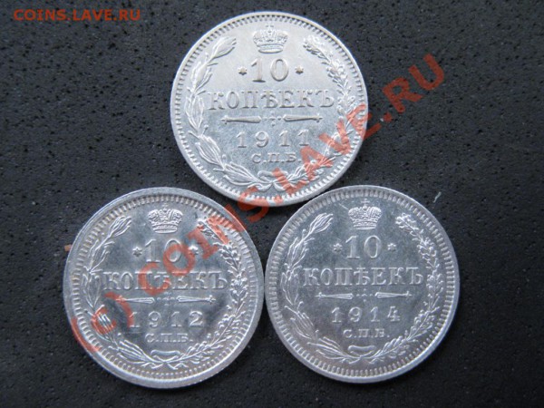10копеек1911,1912,1914года серебро до 10.01.2010г.до21.00Мск - IMG_1671.JPG