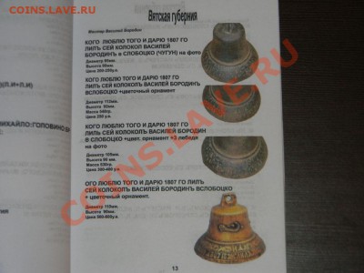 Каталоги Награды СССР 2013, Колокольчики и------ другие 5 шт - 111 6040