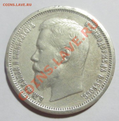 50 копеек 1896 года - IMG_3925.JPG